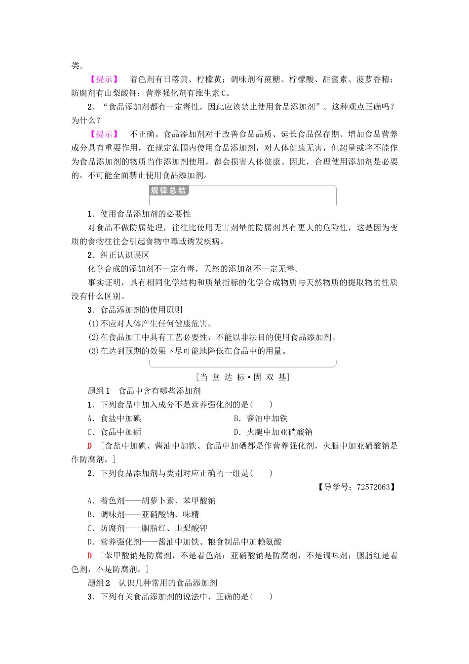 高中化学 主题2 摄取益于健康的食物 课题3 我们需要食品添加剂吗学案 鲁科版选修1-鲁科版高二选修1化学学案_第3页