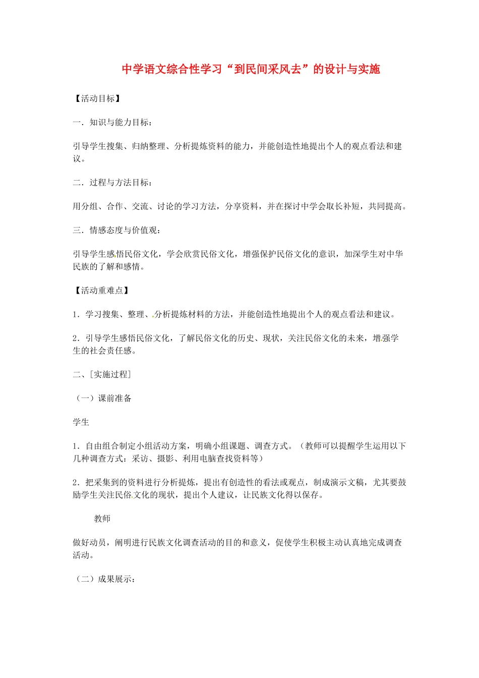 辽宁省开原五中八年级语文上册《到民间采风去》教学设计 人教新课标版_第1页