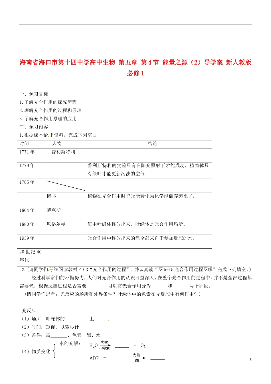 海南省海口市第十四中学高中生物 第五章 第4节 能量之源（2）导学案 新人教版必修1_第1页