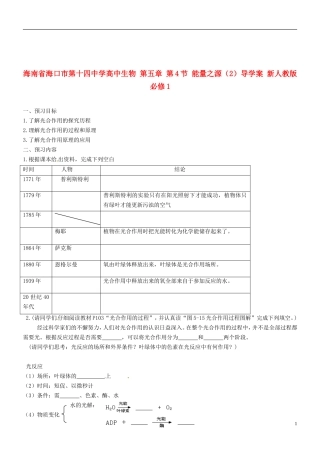 海南省海口市第十四中学高中生物 第五章 第4节 能量之源（2）导学案 新人教版必修1