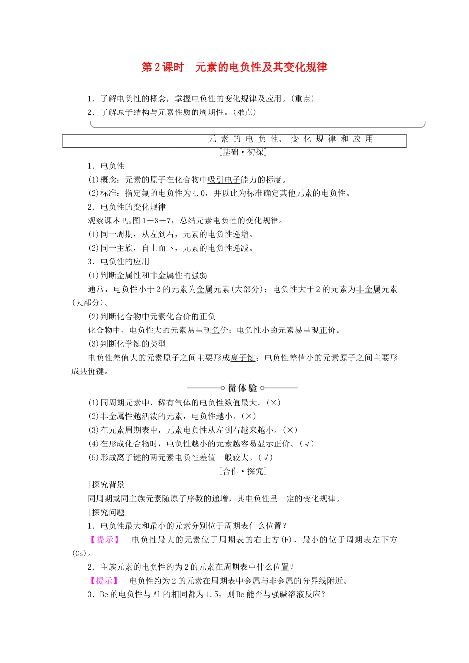 高中化学 第1章 原子结构 第3节 第2课时 元素的电负性及其变化规律学案 鲁科版选修3-鲁科版高二选修3化学学案_第1页