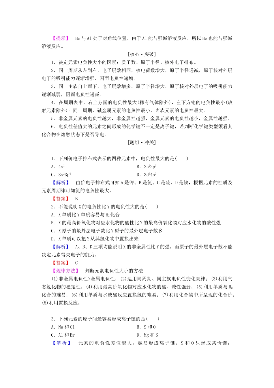 高中化学 第1章 原子结构 第3节 第2课时 元素的电负性及其变化规律学案 鲁科版选修3-鲁科版高二选修3化学学案_第2页