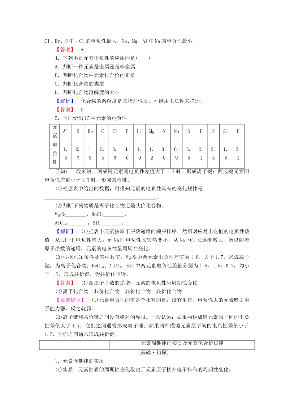 高中化学 第1章 原子结构 第3节 第2课时 元素的电负性及其变化规律学案 鲁科版选修3-鲁科版高二选修3化学学案_第3页