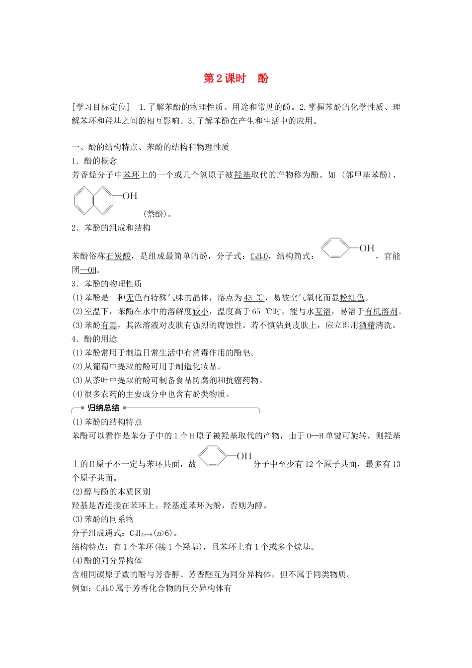 高中化学 第二章 官能团与有机化学反应 烃 第2节 醇和酚 第2课时学案 鲁科版选修5-鲁科版高二选修5化学学案_第1页