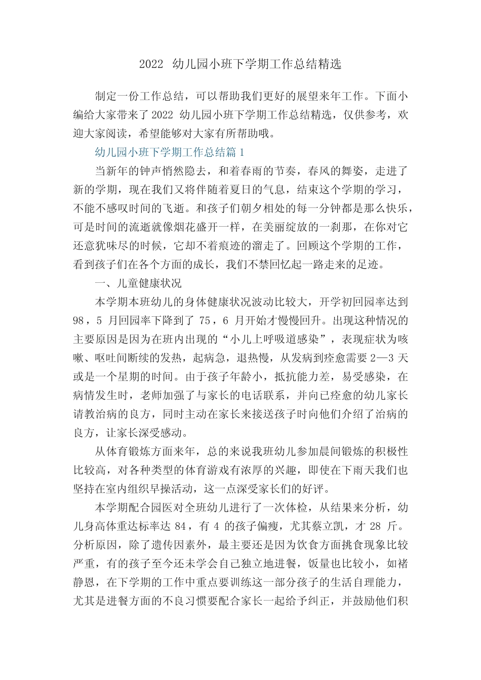 2022幼儿园小班下学期工作总结精选15篇 _第1页