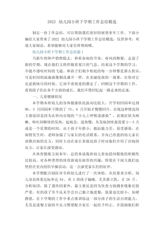 2022幼儿园小班下学期工作总结精选15篇 