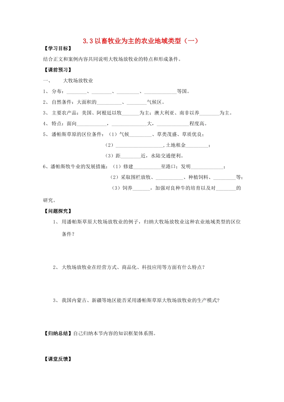 高中地理 第三章 生产活动与地域联系 3.3 以畜牧业为主的农业地域类型（1）学案 中图版必修2-中图版高一必修2地理学案_第1页
