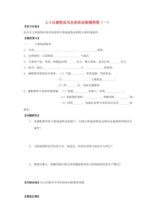 高中地理 第三章 生产活动与地域联系 3.3 以畜牧业为主的农业地域类型（1）学案 中图版必修2-中图版高一必修2地理学案