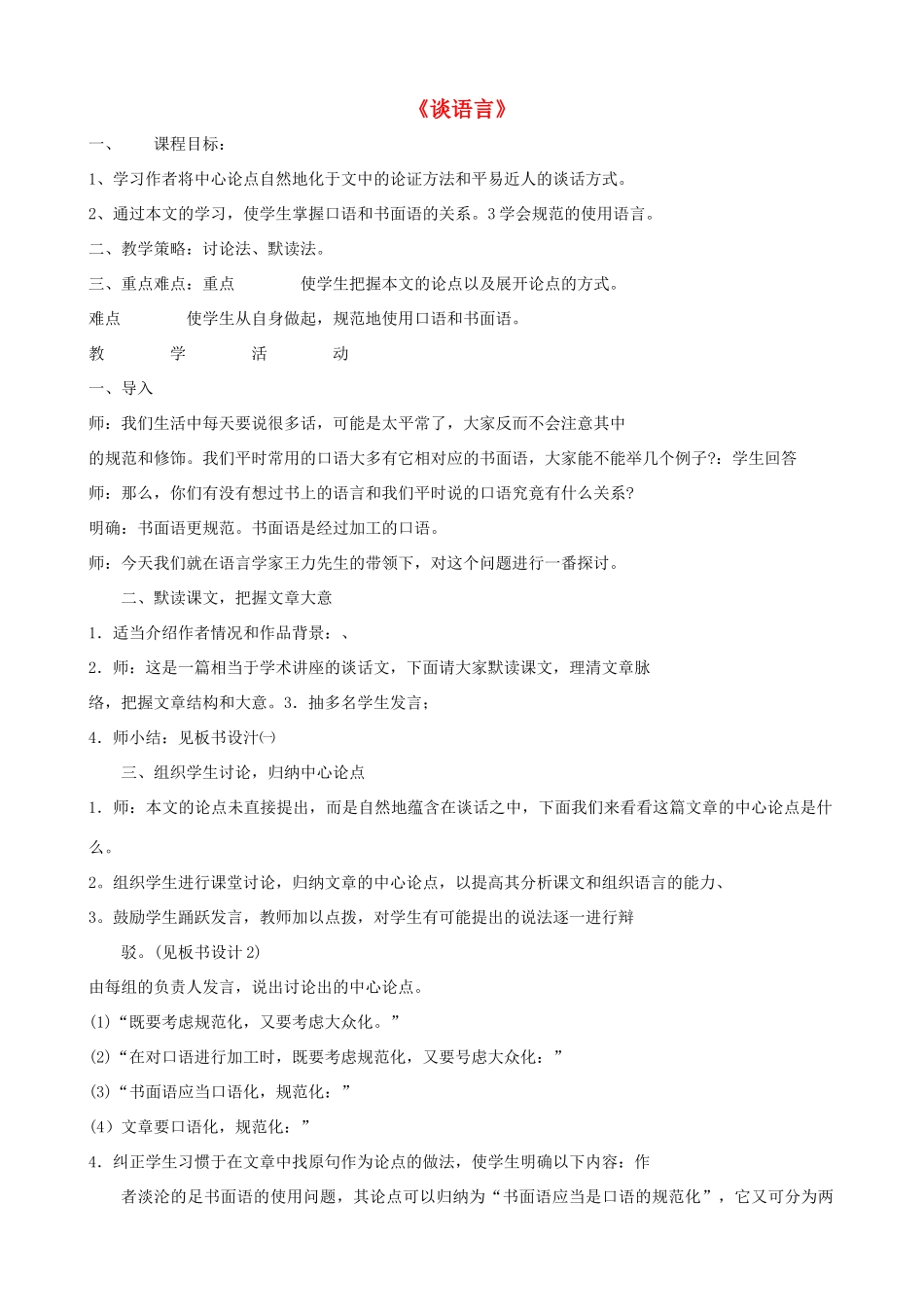 广西桂林市宝贤中学八年级语文上册《谈语言》教学设计 语文版_第1页