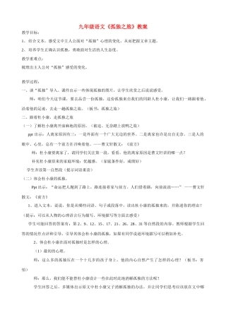 九年级语文上册 《孤独之旅》教案  人教新课标版