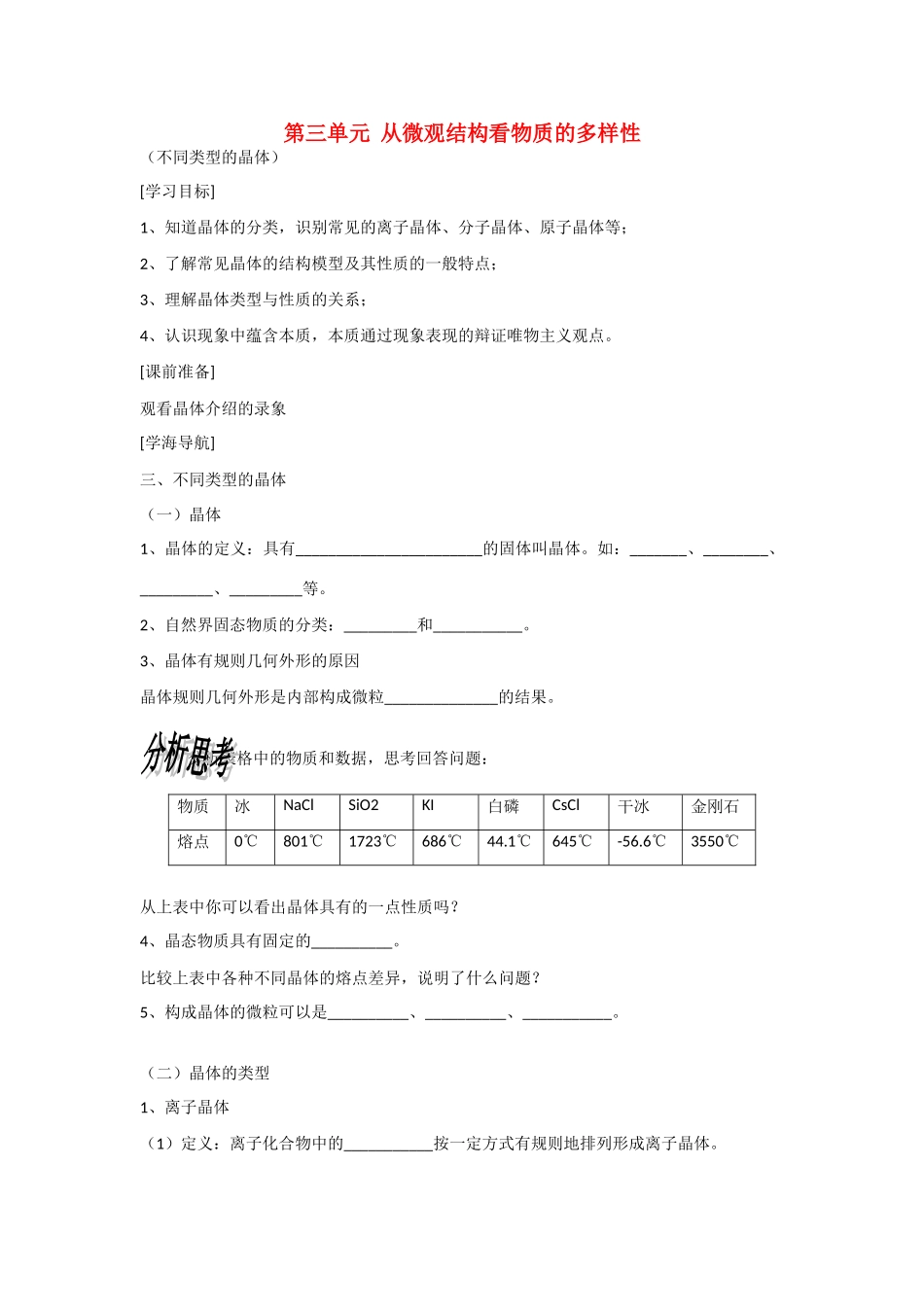 高中化学：1.3.3 从微观结构看物质的多样性 ——晶体类型学案苏教版必修2_第1页