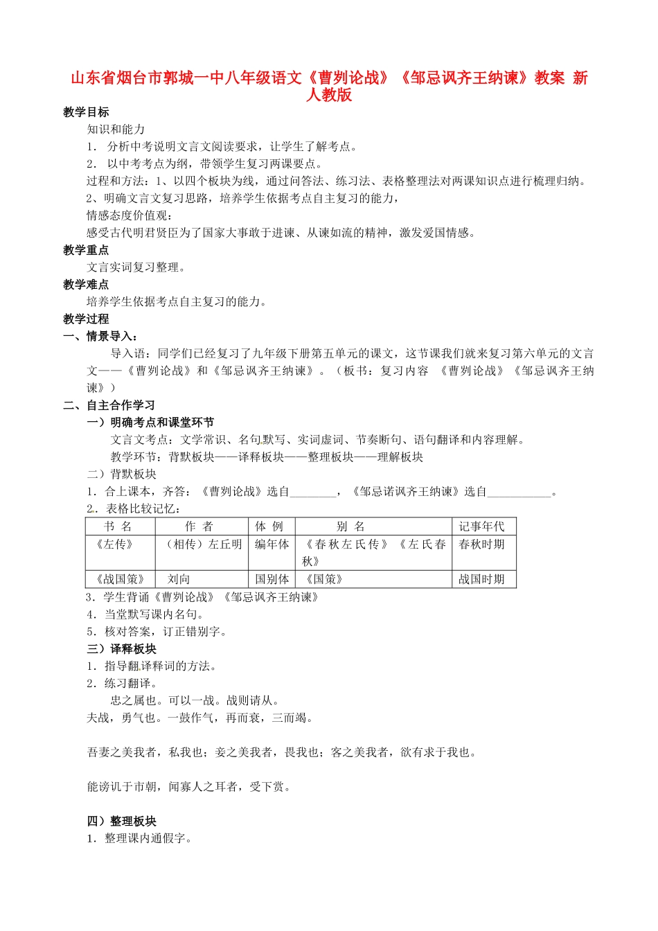 山东省烟台市郭城一中八年级语文《曹刿论战》《邹忌讽齐王纳谏》教案 新人教版_第1页