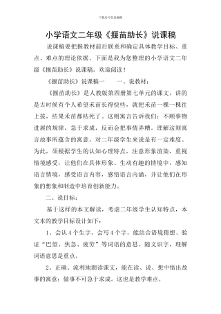 小学语文二年级《揠苗助长》说课稿