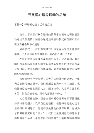 开展爱心送考活动的总结