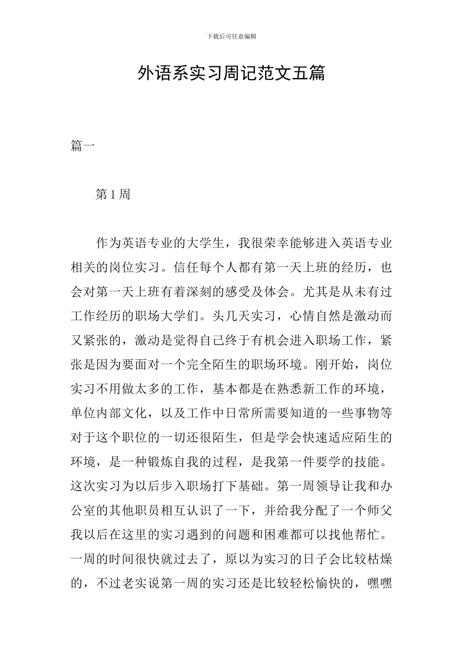 外语系实习周记范文五篇_第1页