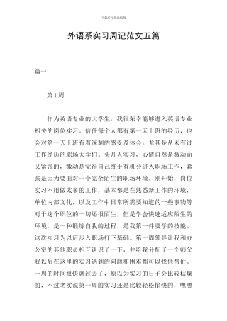 外语系实习周记范文五篇