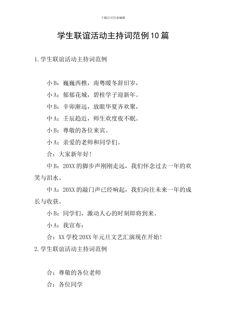 学生联谊活动主持词范例10篇_第1页