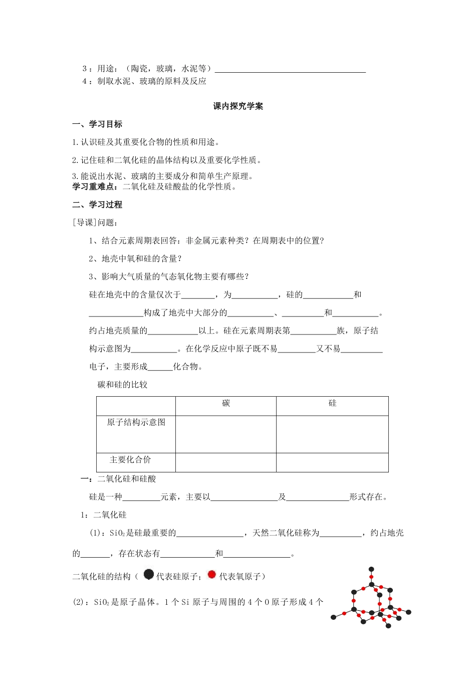 高中化学 4.1《无机非金属材料的主角——硅》学案7 新人教版必修1_第2页