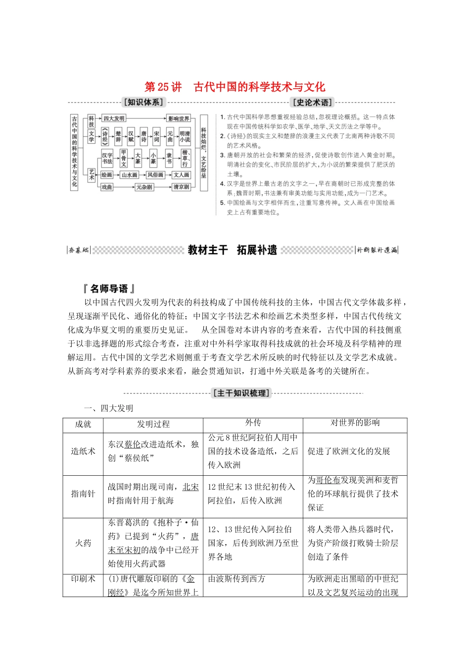 高考历史一轮复习 第25讲 古代中国的科学技术与文化学案（含解析）人民版-人民版高三全册历史学案_第1页