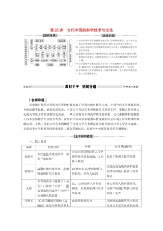 高考历史一轮复习 第25讲 古代中国的科学技术与文化学案（含解析）人民版-人民版高三全册历史学案