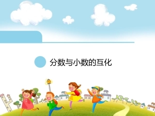 7.分数与小数的互化