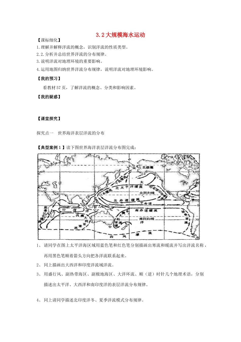 高中地理 第三章 地球上的水 3.2 大规模的海水运动导学案 新人教版必修1-新人教版高一必修1地理学案_第1页