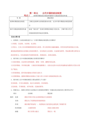 高考历史一轮复习 第一模块 政治史  第一单元 古代中国的政治制度学案-人教版高三全册历史学案