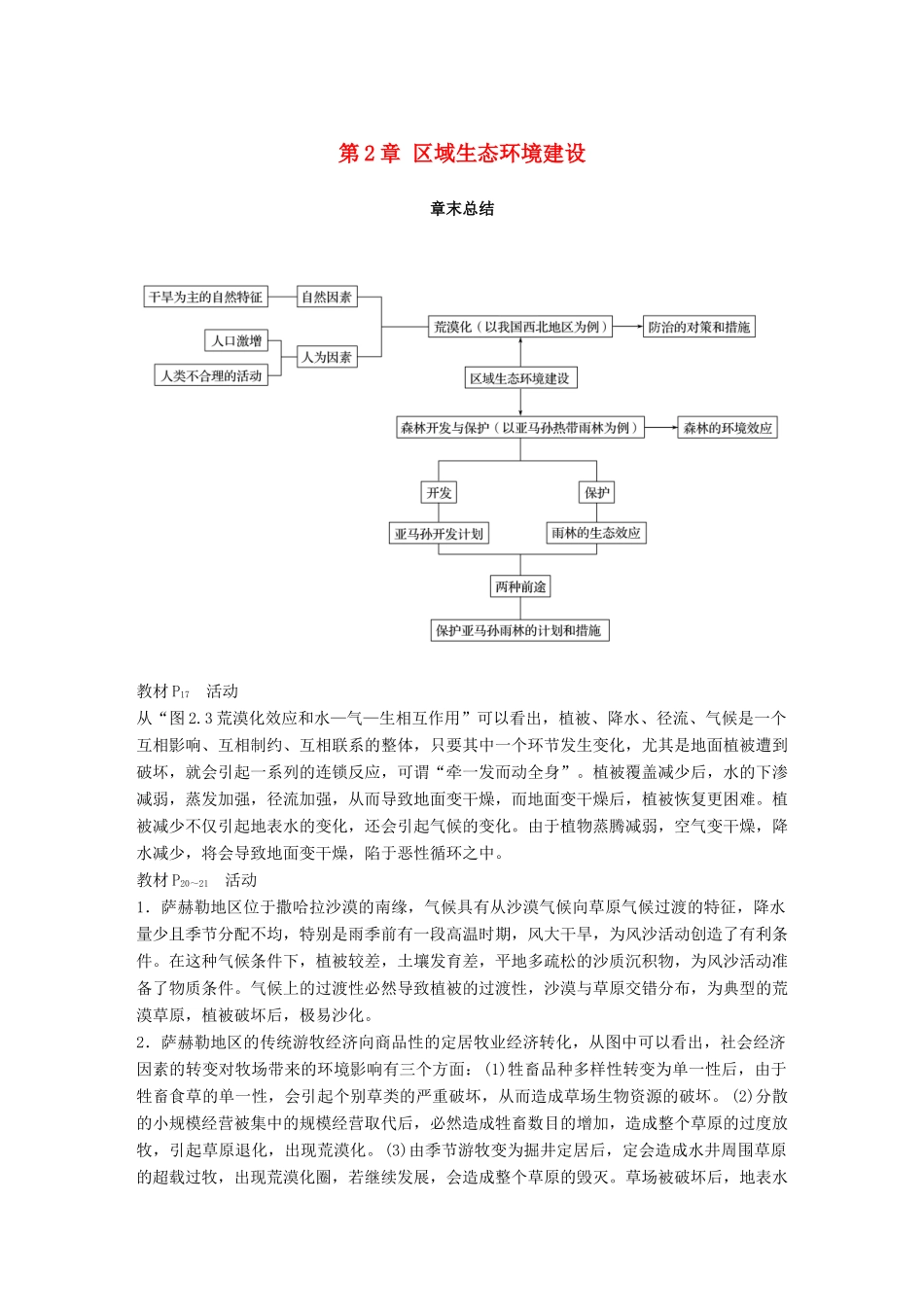 高中地理 第2章 区域生态环境建设章末总结学案 新人教版必修3-新人教版高一必修3地理学案_第1页