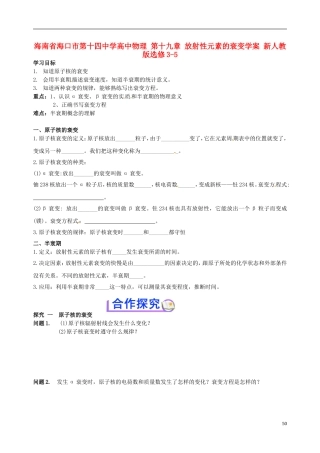 海南省海口市第十四中学高中物理 第十九章 放射性元素的衰变学案 新人教版选修3-5