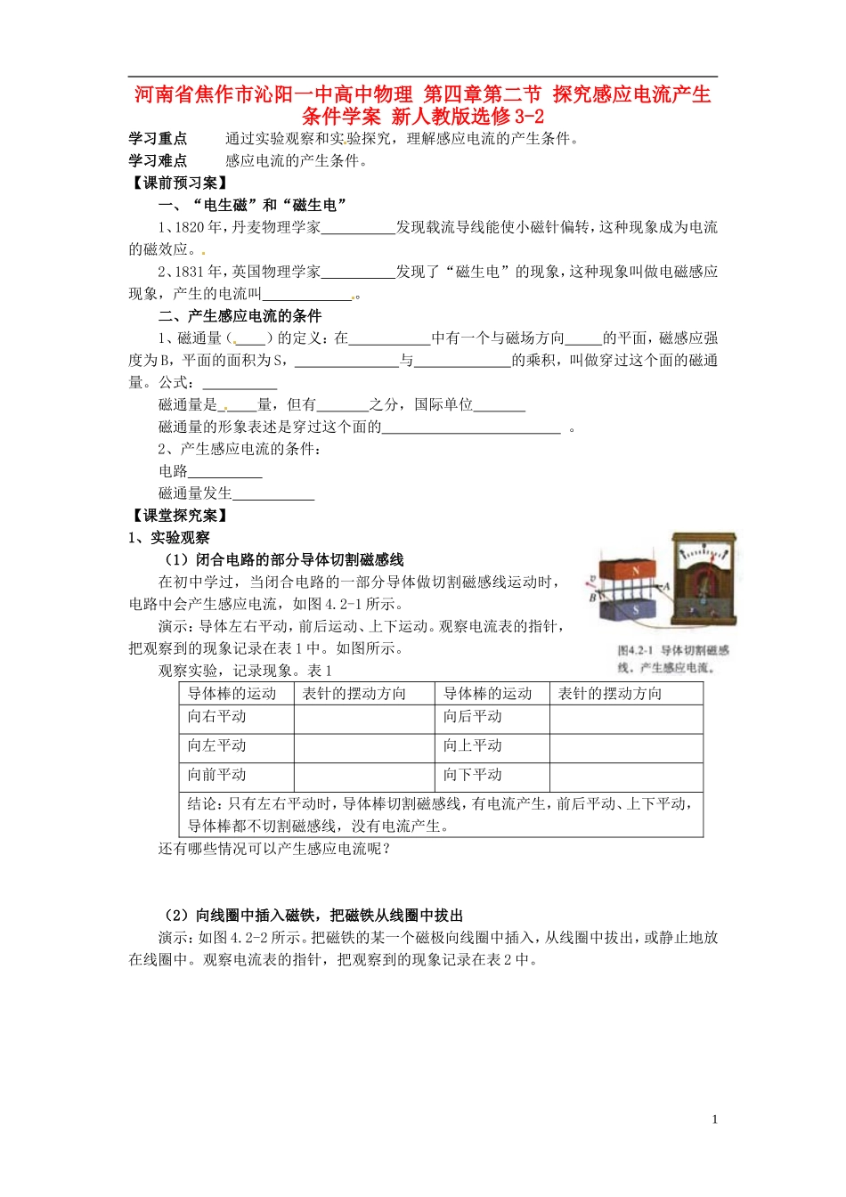 河南省焦作市沁阳一中高中物理 第四章第二节 探究感应电流产生条件学案 新人教版选修3-2_第1页
