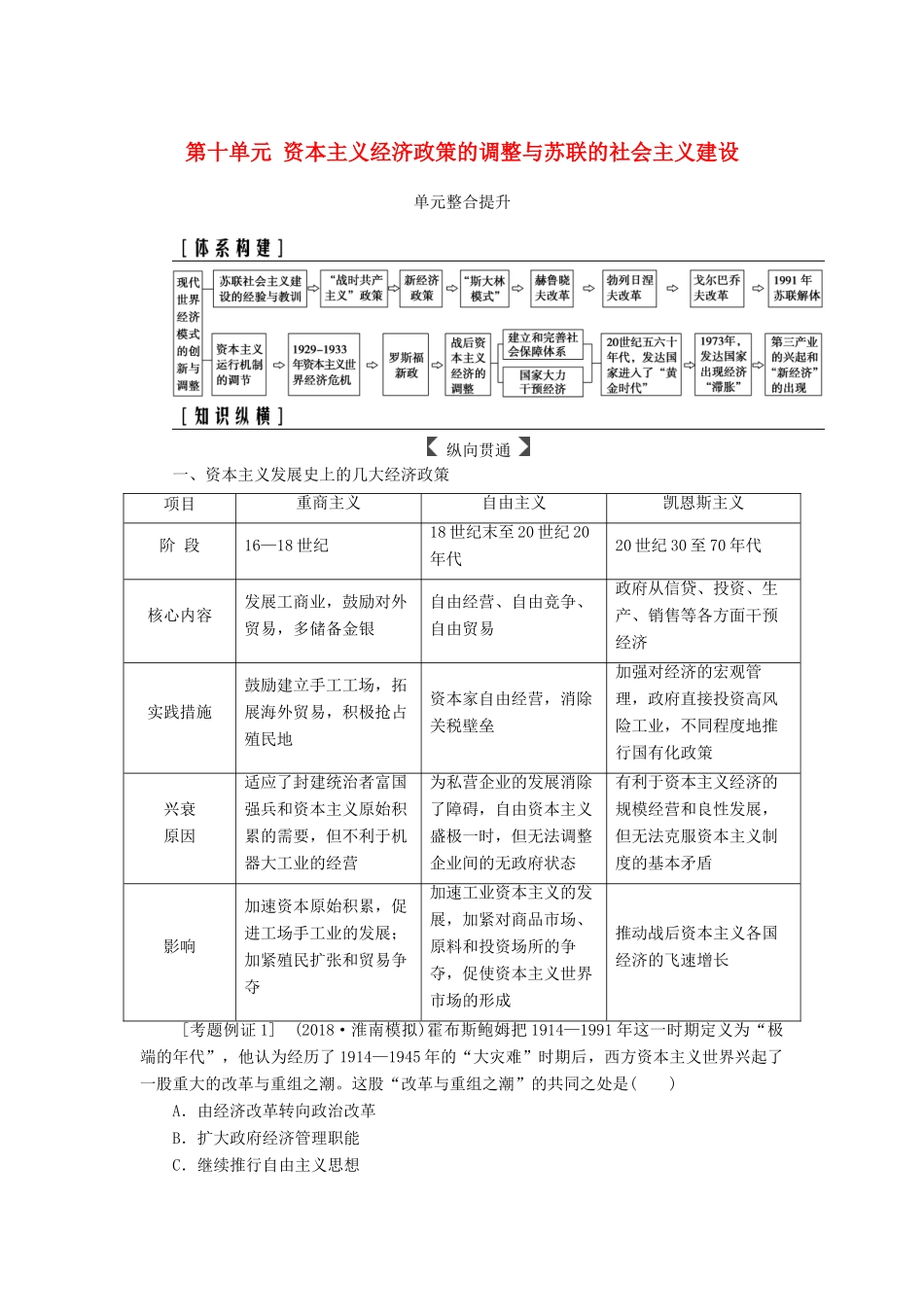 高考历史总复习 第十单元 资本主义经济政策的调整与苏联的社会主义建设单元整合提升学案-人教版高三全册历史学案_第1页