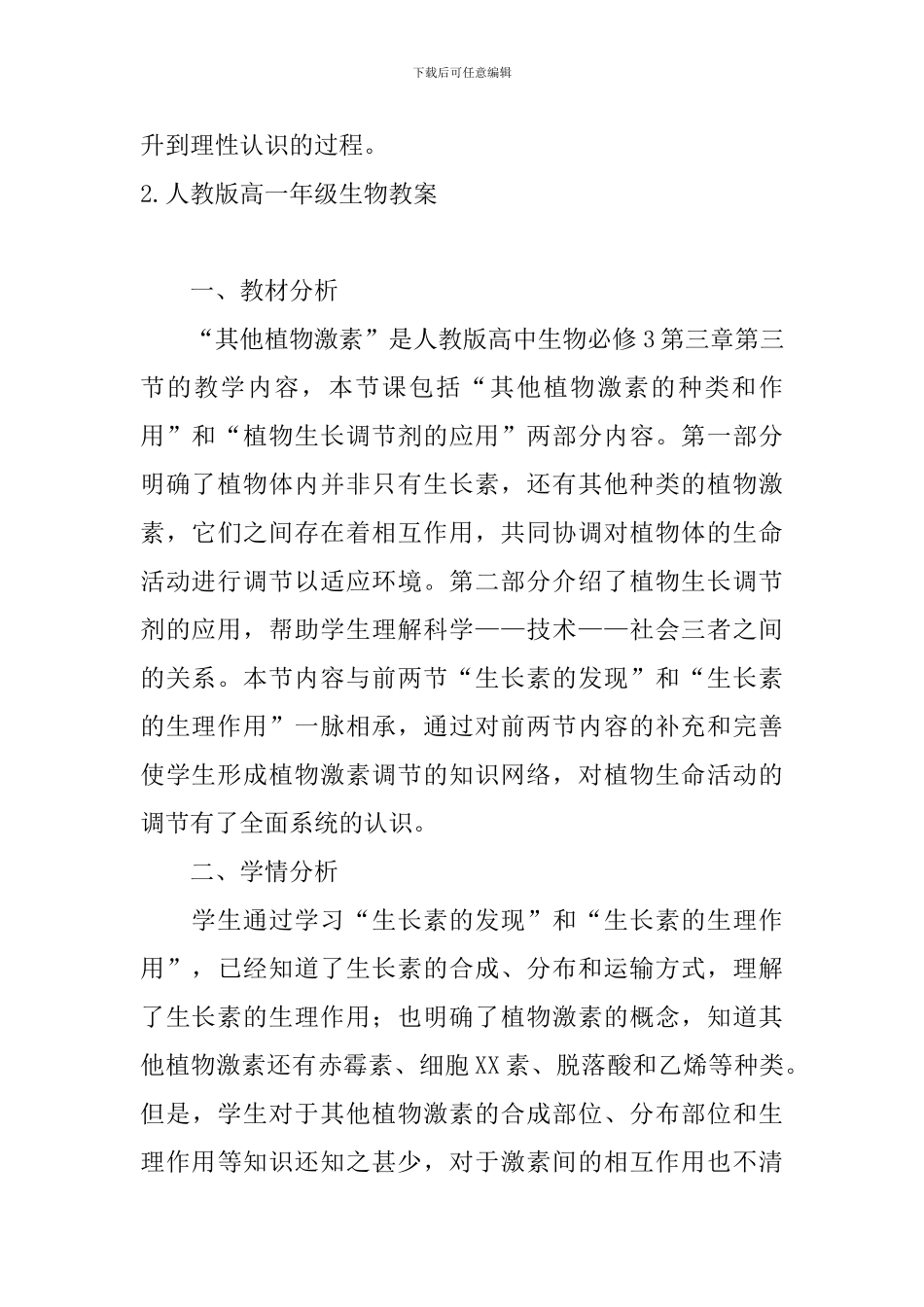 人教版高一年级生物教案_第3页