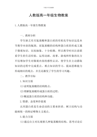 人教版高一年级生物教案