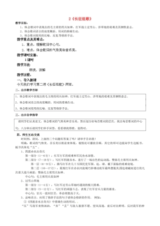 江苏省苏州市高新区第三中学八年级语文上册 2《长征组歌》两首教案 苏教版