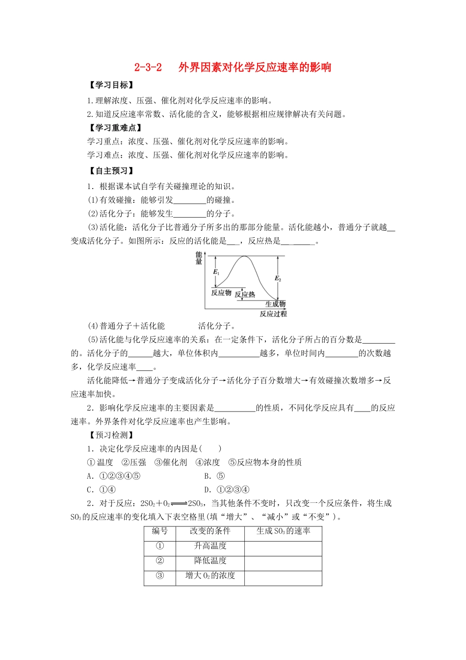 高中化学 第2章 化学反应的方向、限度与速率 2.3.2 外界因素对化学反应速率的影响导学案 鲁科版选修4-鲁科版高二选修4化学学案_第1页