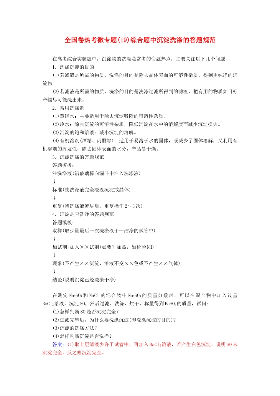 高考化学一轮复习 全国卷热考微专题（19）综合题中沉淀洗涤的答题规范学案-人教版高三全册化学学案_第1页