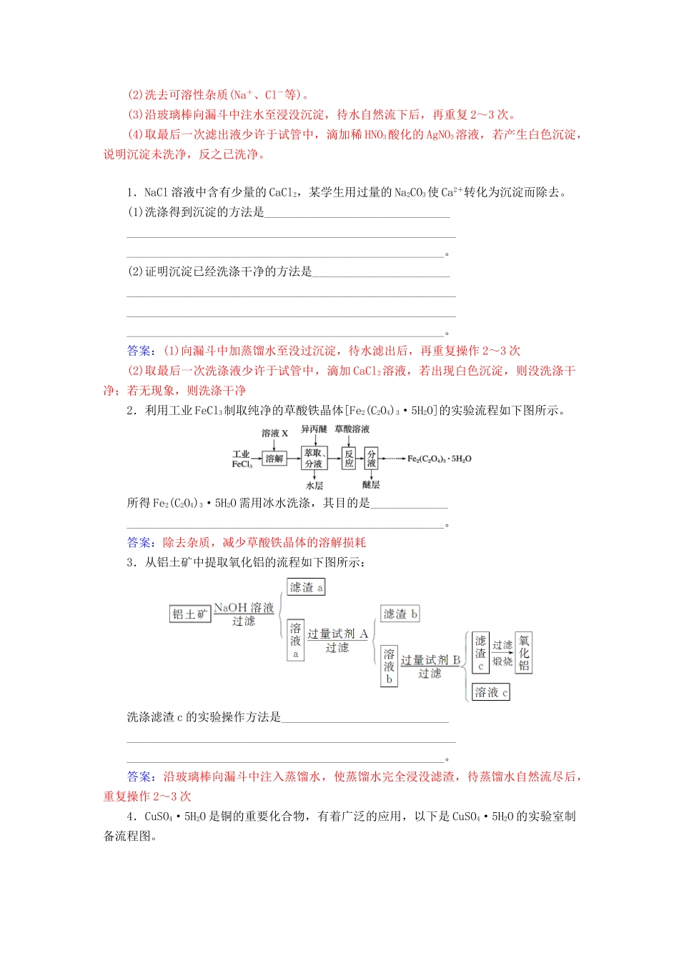 高考化学一轮复习 全国卷热考微专题（19）综合题中沉淀洗涤的答题规范学案-人教版高三全册化学学案_第2页