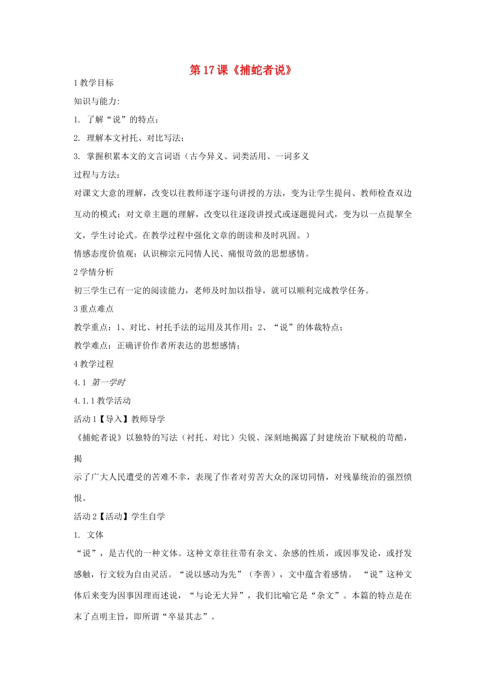 九年级语文上册 第17课《捕蛇者说》教案2 长春版-长春版初中九年级上册语文教案_第1页