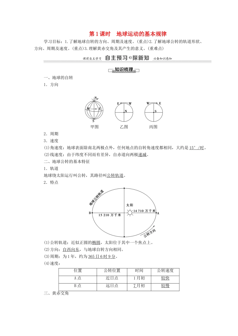 高中地理 第1章 宇宙中的地球 第3节 地球的运动 第1课时 地球运动的基本规律学案 湘教版必修1-湘教版高一必修1地理学案_第1页