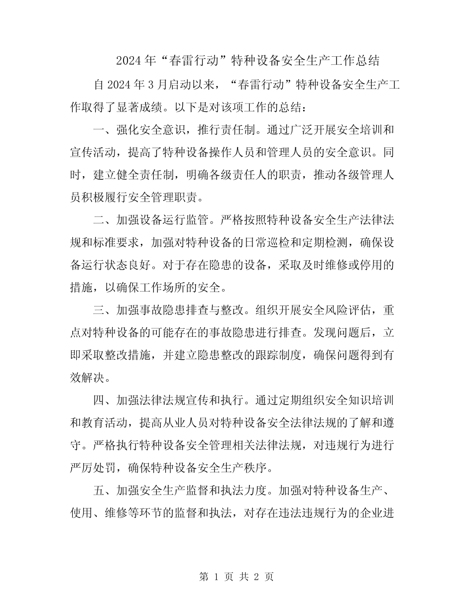 2024年“春雷行动”特种设备安全生产工作总结 _第1页