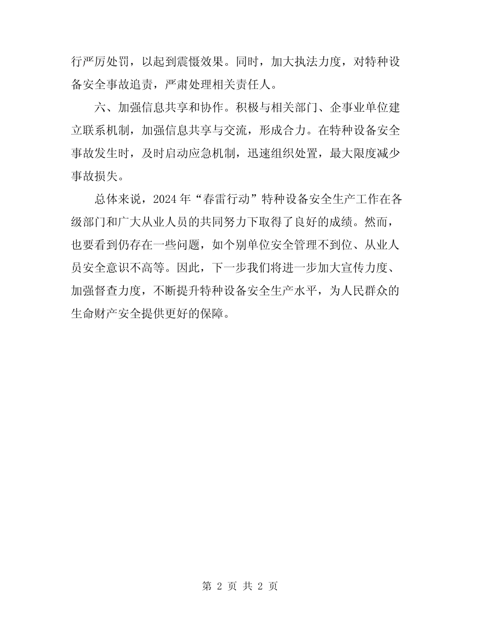 2024年“春雷行动”特种设备安全生产工作总结 _第2页