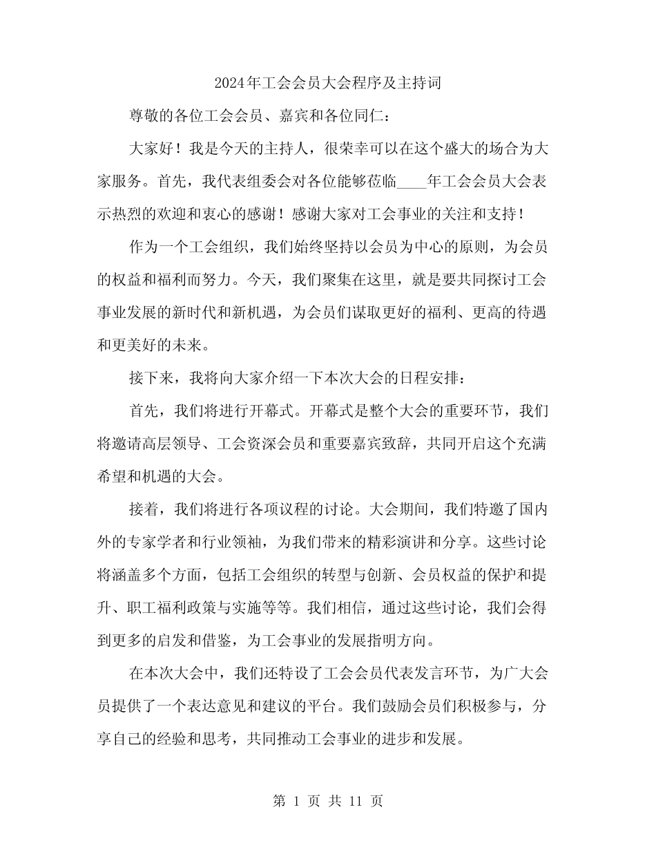 2024年工会会员大会程序及主持词(5篇)_第1页