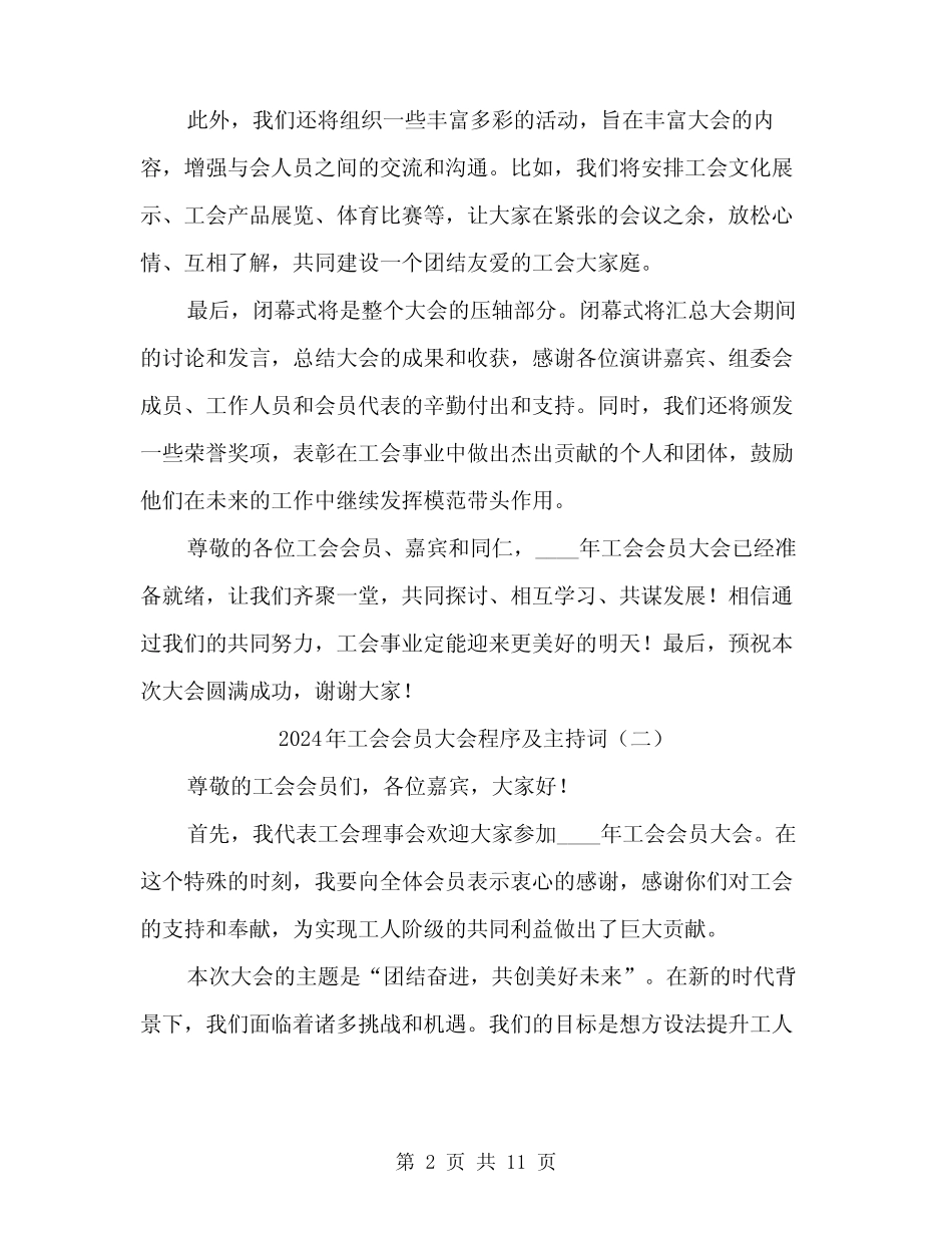 2024年工会会员大会程序及主持词(5篇)_第2页