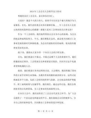 2024年工会会员大会程序及主持词(5篇)