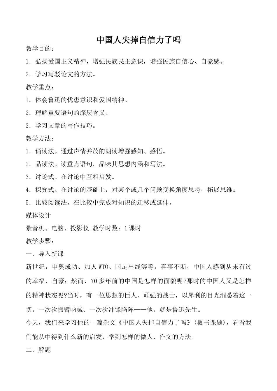 沪教版九年级语文上册_中国人失掉自信力了吗_第1页