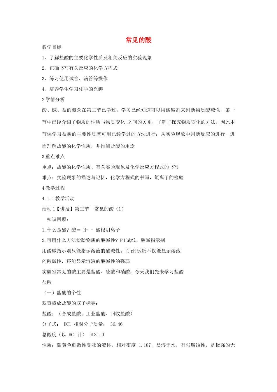 秋九年级科学上册 第1章 第3节 常见的酸教学设计 浙教版-浙教版初中九年级上册自然科学教案_第1页
