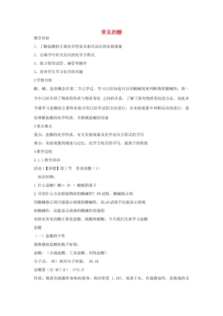 秋九年级科学上册 第1章 第3节 常见的酸教学设计 浙教版-浙教版初中九年级上册自然科学教案