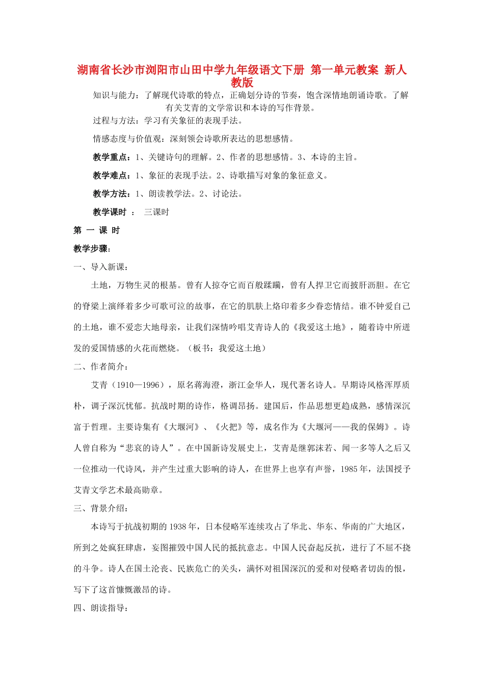 湖南省长沙市浏阳市山田中学九年级语文下册 第一单元教案 新人教版_第1页