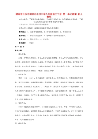 湖南省长沙市浏阳市山田中学九年级语文下册 第一单元教案 新人教版