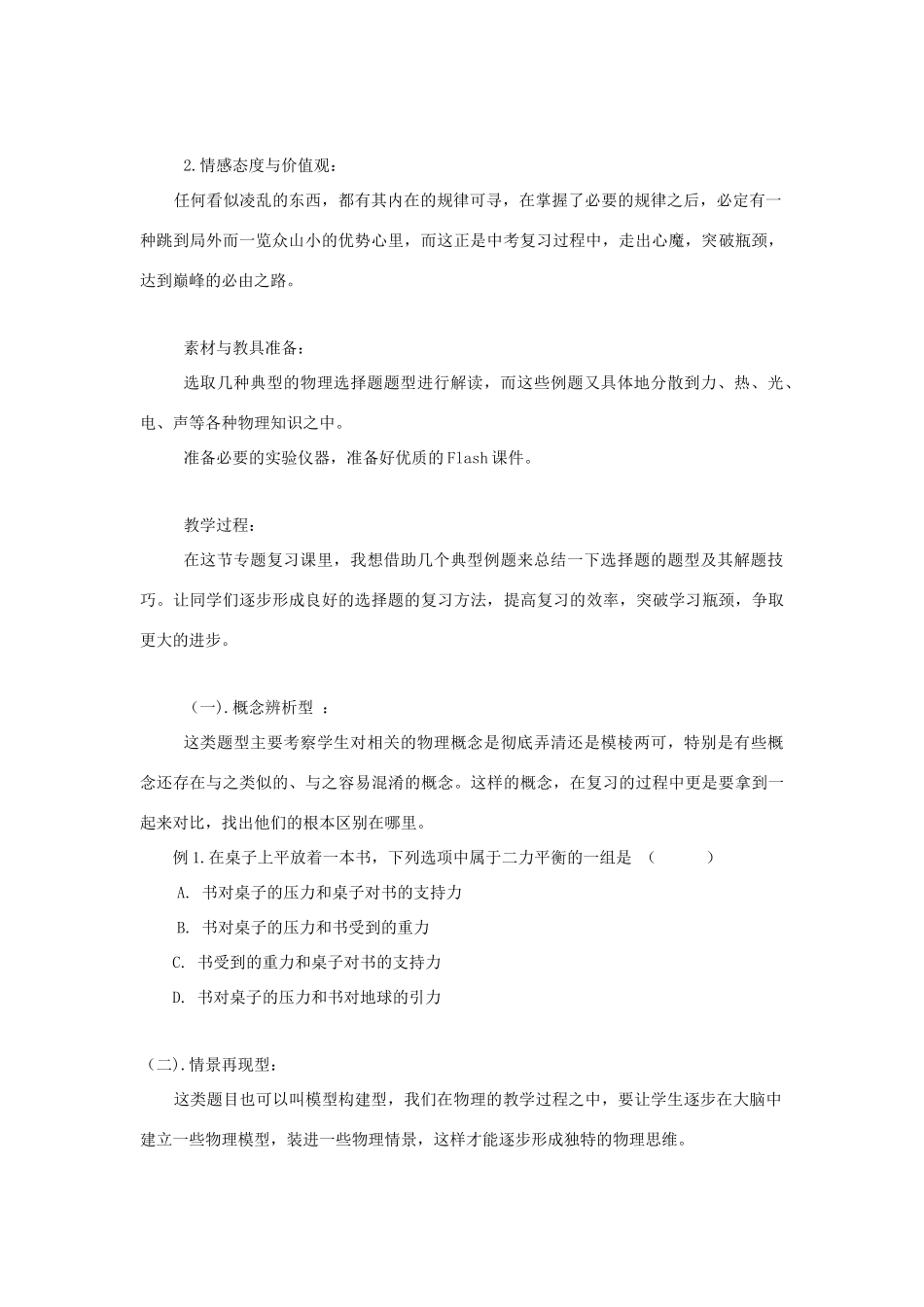 湖北省黄冈市中考物理专题复习《选择题复习》教学设计4-人教版初中九年级全册物理教案_第2页